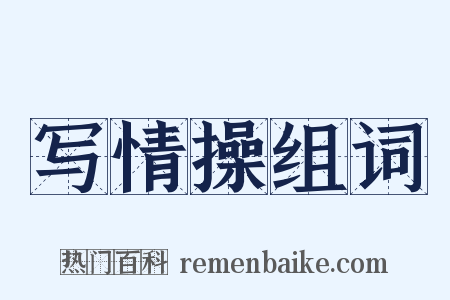 写情操组词是什么意思的图片